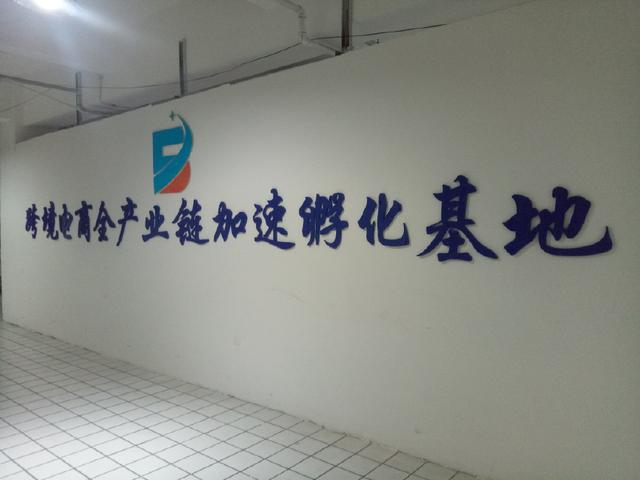 绥芬河中俄跨境电商智慧园 一条龙全产业链加速孵化基地与企业孵化服务